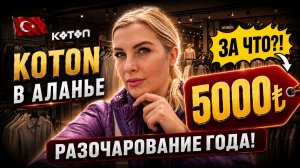 ОДЕЖДА в КОТОН Турция, май 2026 / разочарование новой коллекцией