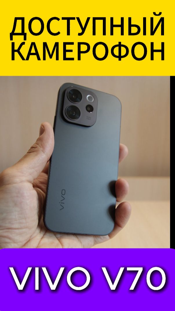ДОСТУПНЫЙ КАМЕРОФОН VIVO V70 УДИВЛЯЕТ