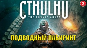 Cthulhu  The Cosmic Abyss - Подводный лабиринт