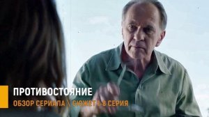 Противостояние 1-8 серия сериал детектив - разбор сюжета