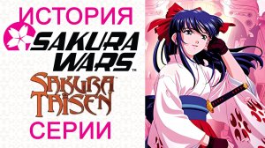 ИСТОРИЯ СЕРИИ SAKURA WARS / SAKURA TAISEN  👑  Все Sakura Wars в одном ролике