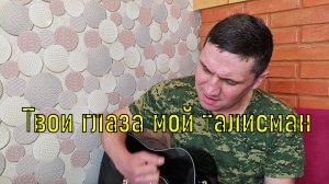Твои глаза мой талисман 🧡 Песня под гитару 🎸