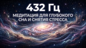 «432 Гц» Медитация для глубокого сна и снятия стресса
