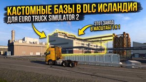 ЗАВОД В МАСШТАБЕ 1:1 | КАСТОМНЫЕ БАЗЫ В DLC ИСЛАНДИЯ