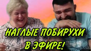 НАГЛЫЕ ПОБИРУХИ В ЭФИРЕ. АРХИВ. ОЛЬГА УРАЛОЧКА LIVE. ОБЗОР.