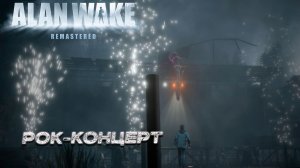 РОК-КОНЦЕРТ ➤ Alan Wake Remastered #6