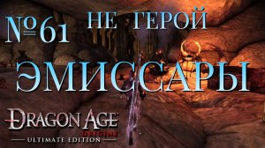 НЕ ГЕРОЙ/ЧАСТЬ №61/ЭМИССАРЫ/DRAGON AGE ORIGINS