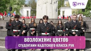 Кадеты РУК приняли участие в памятном мероприятии в преддверии дня победы