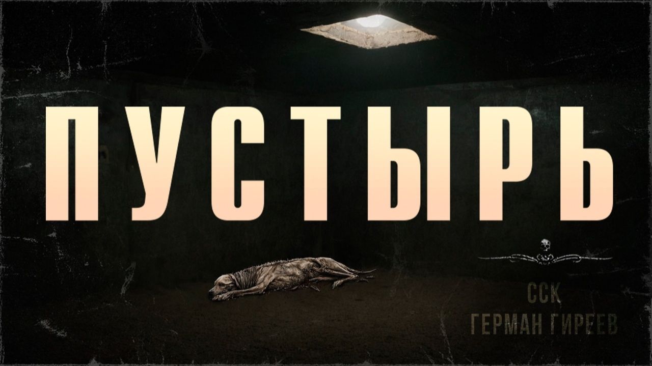 Там творится какая-то жесть 18+ ПУСТЫРЬ | Самая страшная книга