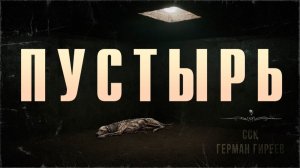 Там творится какая-то жесть 18+ ПУСТЫРЬ | Самая страшная книга