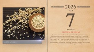 07.05.2026 Народный календарь