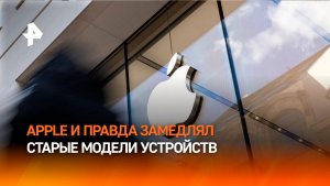 Экс-сотрудница Apple признала, что компания замедляет работу старых устройств