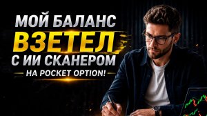 Покет Опшн трейдинг с AI Сканером! Мощный трейдинг бот на Pocket Option! Бинарные опционы стратегия