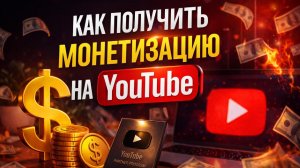 Как получить монетизацию на YouTube в 2026 году из России