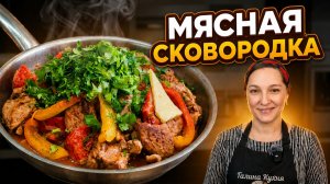 МЯСНАЯ СКОВОРОДКА — ВКУСНЕЕ ЧЕМ ШАШЛЫК! К празднику 9 МАЯ! Цыганка готовит.