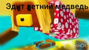 Эдит летний медведь super bear adventure
