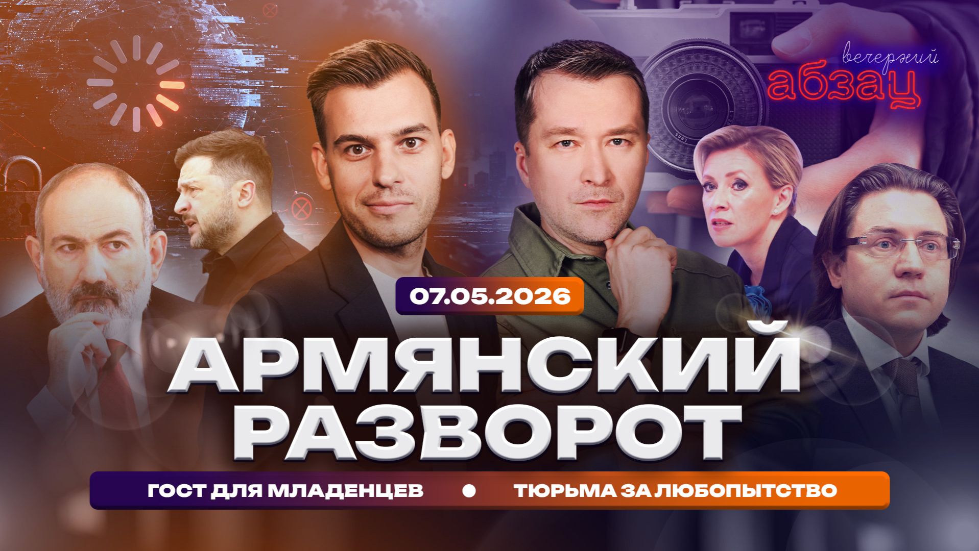 Армянский разворот. ГОСТ для младенцев. Тюрьма за любопытство