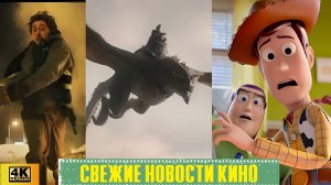 Свежие новости кино | Alien2, Resident Evil, ToyStory 5, Rush Hour 4, John Wick 5  (2026) 4K