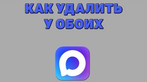 Как удалить у обоих в Максе