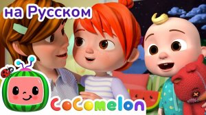Самая лучшая мама! 💖# День матери 🎶# CoComelon на русском — Детские песенки