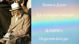 1930-01-12-    Да се радват наедно, - Неделни беседи, София, чете Ивайло Христов