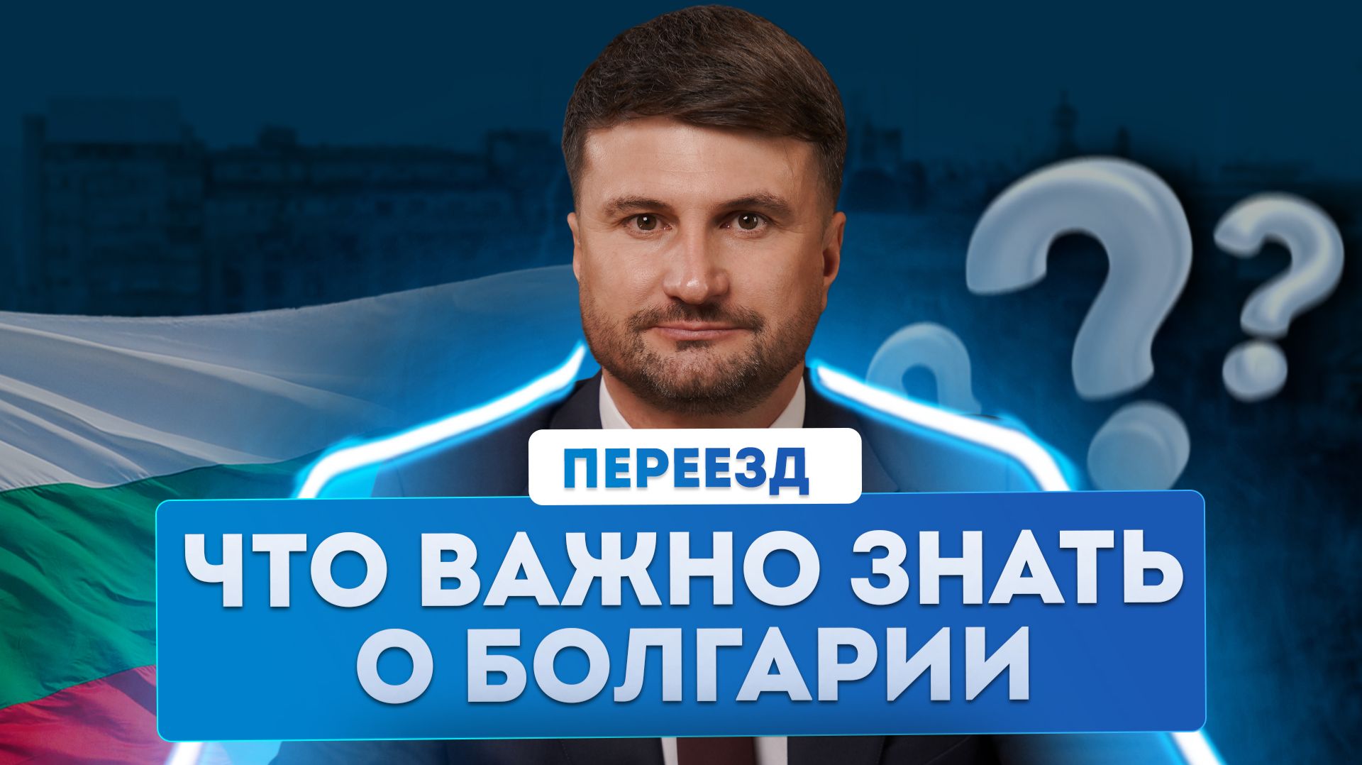 Паспорт Болгарии для россиян. ТОП фактов о Болгарии: налоги, бизнес, недвижимость