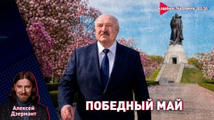 Лукашенко о советской победе | Ответ Армении и Украине | Дзермант