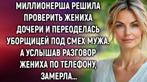 Миллионерша решила проверить жениха дочери и переоделась уборщицей. А услышав его разговор…