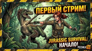 ВЫЖИВАНИЕ С ДИНОЗАВРАМИ! ПЕРВЫЙ СТРИМ ПО JURASSIC SURVIVAL | Pechka TV