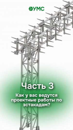 📦 Выпустили 3 часть обсуждения кабельных эстакад.