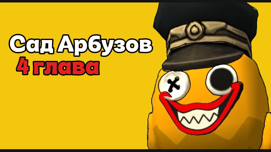 😈Сад арбузов 4 глава "королевство Джея"#чикенган#глава#джей#арбуз#банбан.