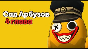 😈Сад арбузов 4 глава «королевство Джея»#чикенган#глава#джей#арбуз#банбан.