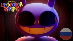 Цифровой Цирк Эпизод 9 Финал [Трейлер] ДУБЛЯЖ НА РУССКОМ || THE AMAZING DIGITAL CIRCUS [RUS DUB]