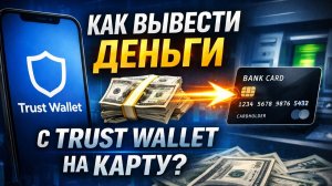 как вывести крипту с trust wallet на карту напрямую