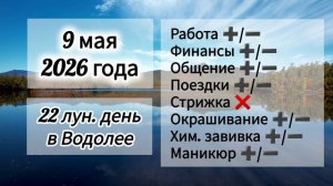 Гороскоп 9 мая 2026 года, лунный день