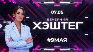 «Вечерний хэштег»: Парад без техники. День Победы в эфире. День радио.