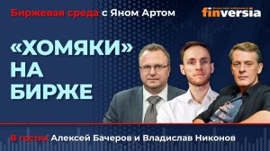 Инфошум и биржа: мешает или помогает? Хомяки на бирже / Биржевая среда с Яном Артом