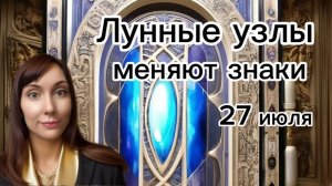 Кармические (лунные) узлы меняют знаки.