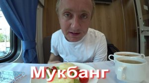 Мукбанг. Царский завтрак по дороге в Москву на поезде Аврора.
