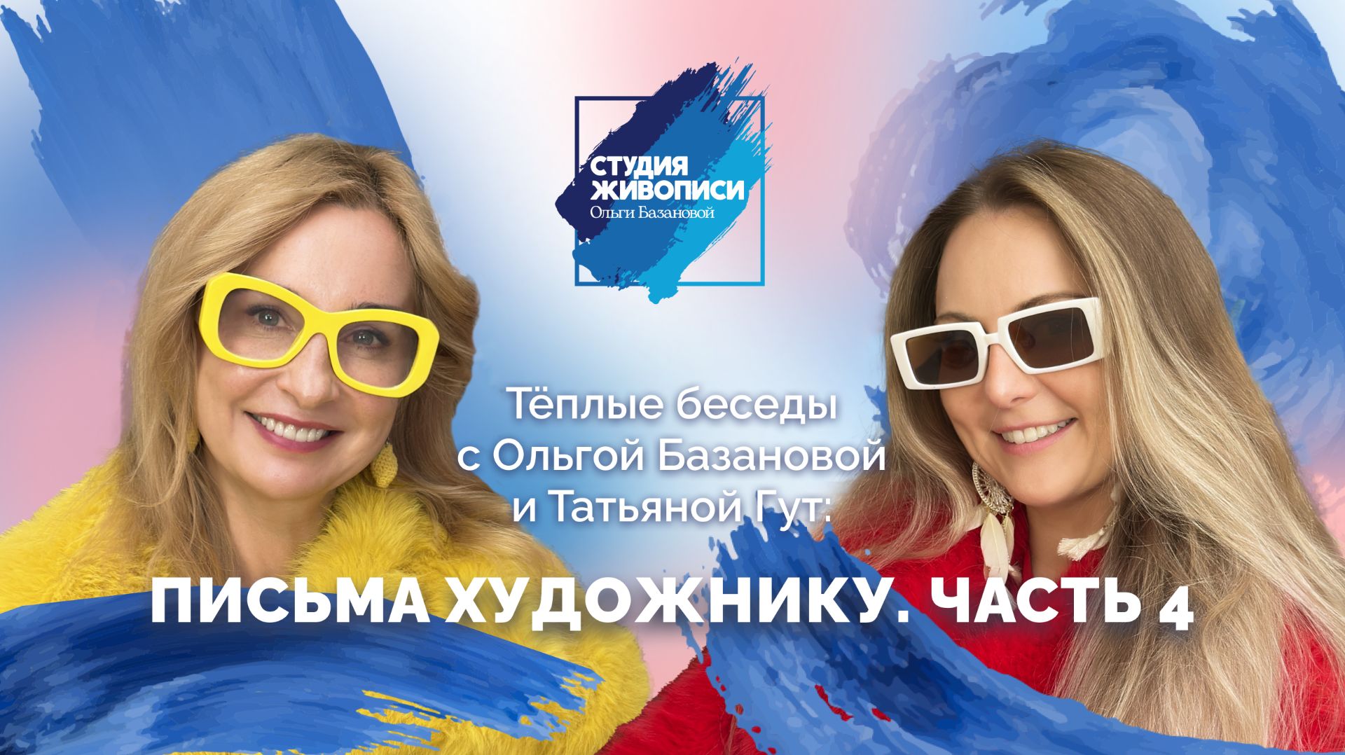 Письма художнику. Часть 4