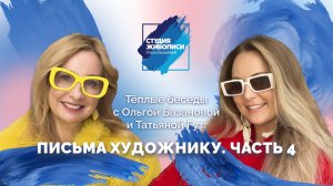 Письма художнику. Часть 4