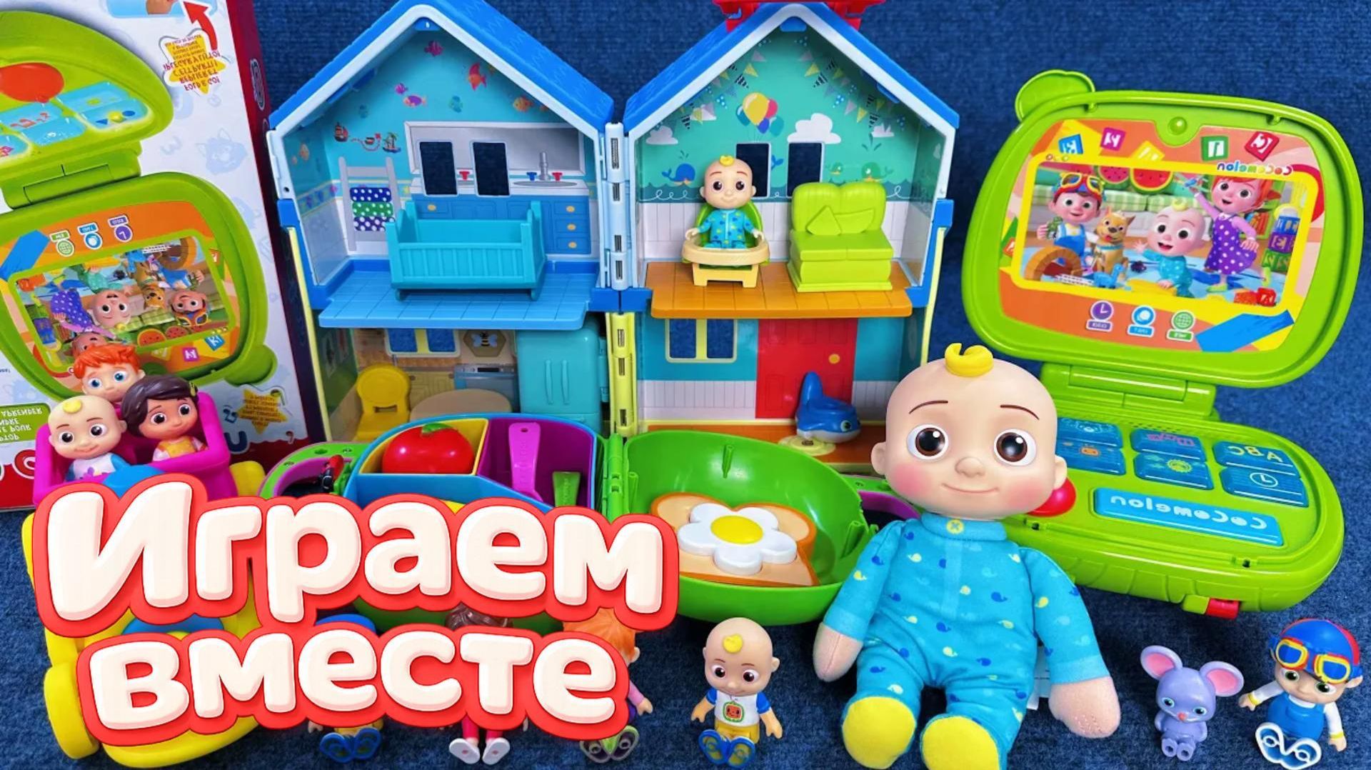 Играем в игрушки из мультиков ! КОКОМЕЛОН 👶🍉! Джонни и друзья ! Видео для детей ч.32