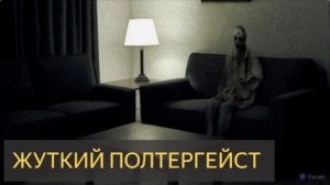 Жуткий полтергейст (Мистическая история, квартира)