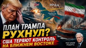 ПЛАН ТРАМПА РУХНУЛ США ТЕРЯЮТ КОНТРОЛЬ НА БЛИЖНЕМ ВОСТОКЕ  Пол Крейг