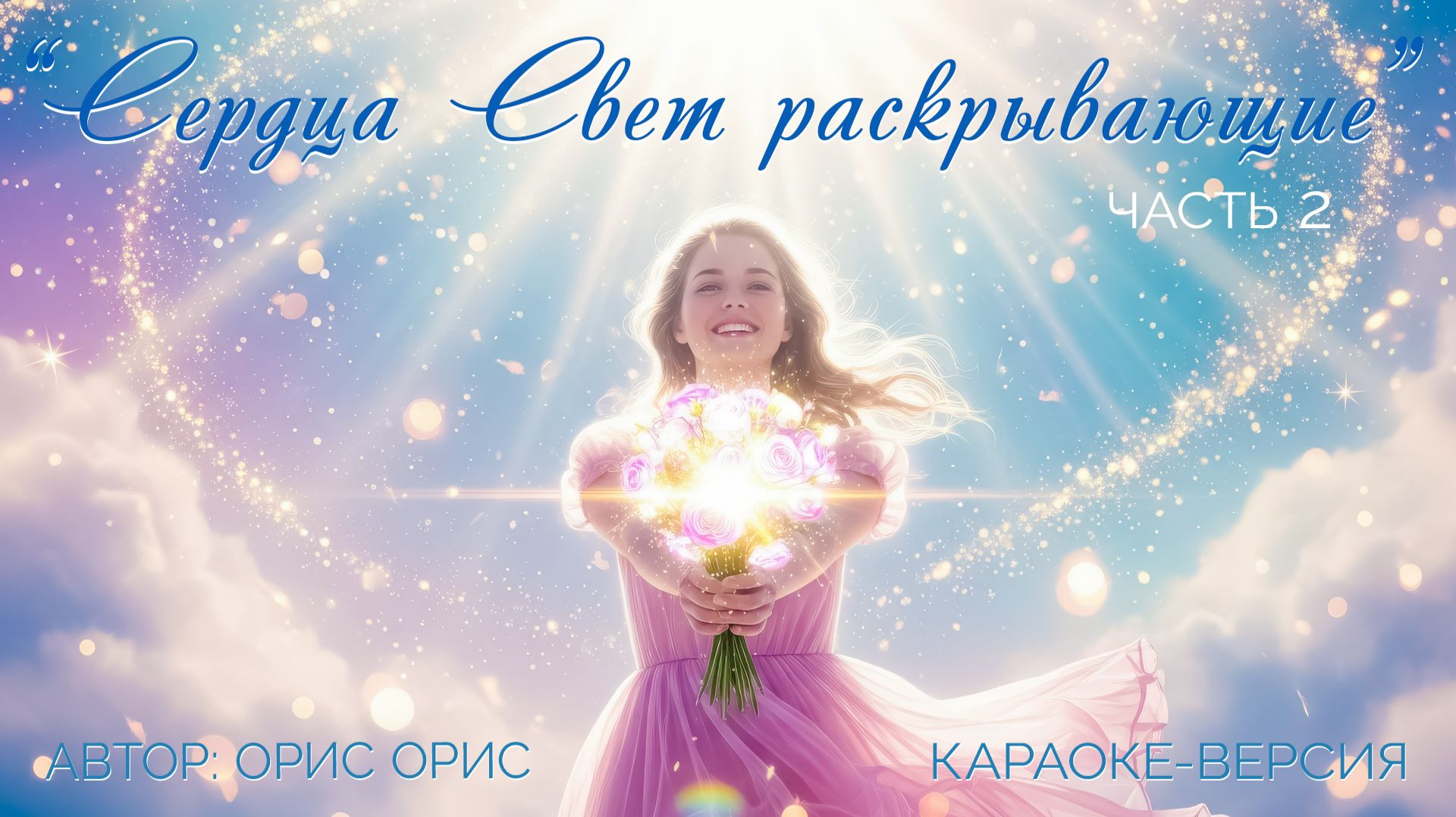 Подборка караоке песен "Сердца Свет раскрывающие"