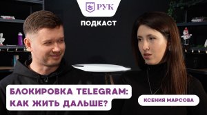 Блокировка Telegram: как жить дальше?