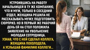 Устроившись на работу начальницей в ту же компанию, что и муж, только в соседний отдел