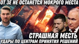 Удар возмездия. От Зеленского не останется мокрого места. Удары по центрам принятия решений.