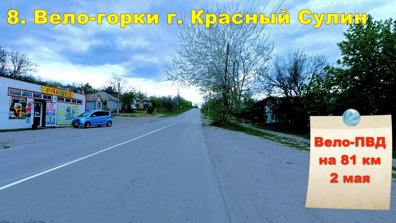 №784. Вело-горки Красного Сулина (кратко) 02. 05. 2026
