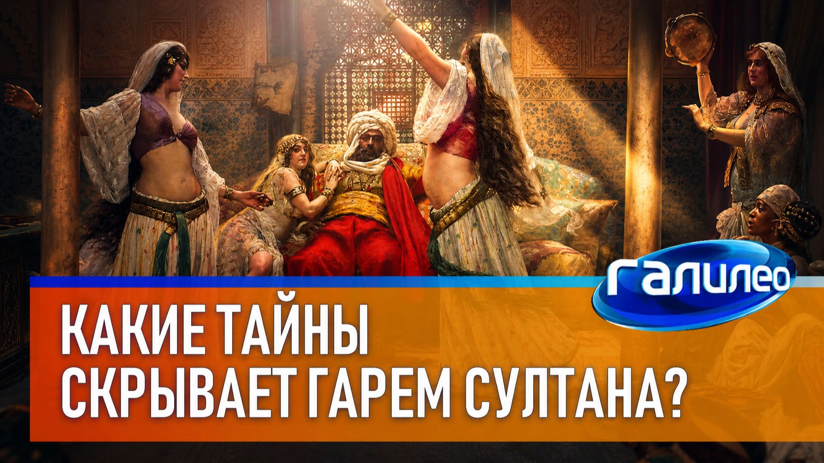 Галилео 🕌 Какие тайны скрывает гарем султана?